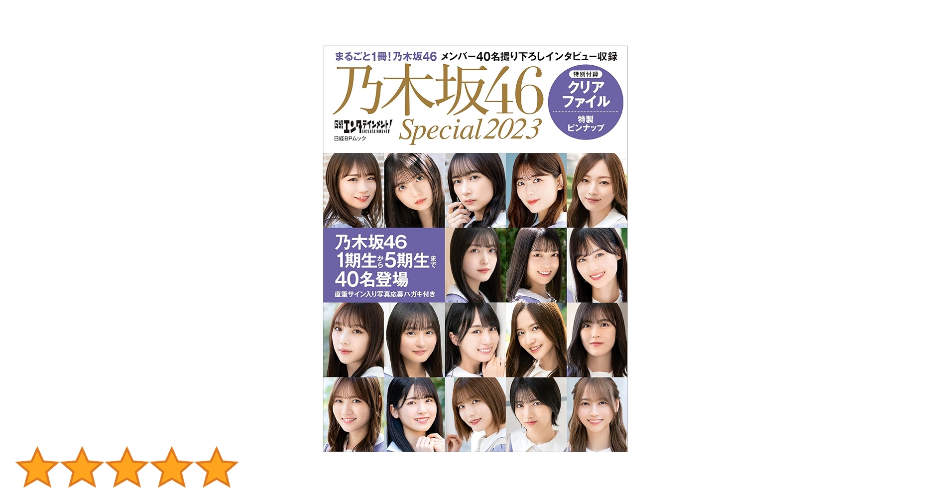 日経エンタテインメント! 乃木坂46 Special 2023【クリア